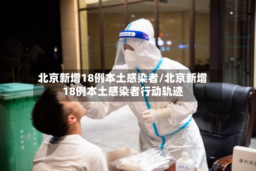 北京新增18例本土感染者/北京新增18例本土感染者行动轨迹-第2张图片