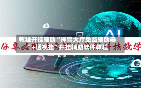 教程开挂辅助“神兽大厅免费辅助器”+透视挂	”开挂辅助软件教程-第2张图片