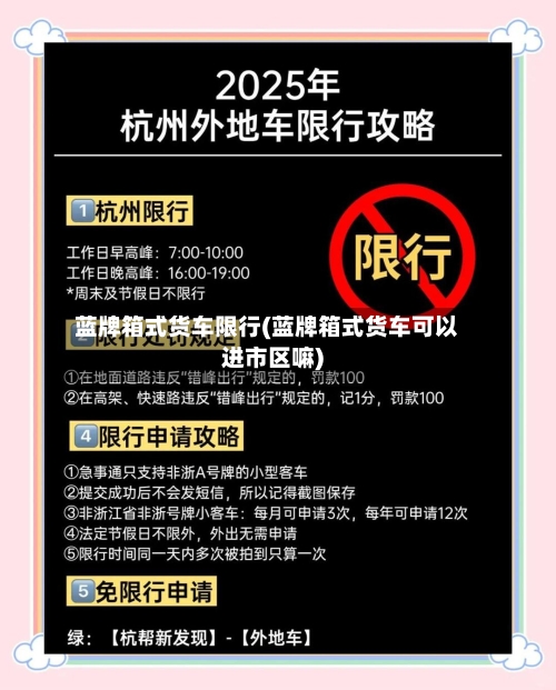 蓝牌箱式货车限行(蓝牌箱式货车可以进市区嘛)-第3张图片
