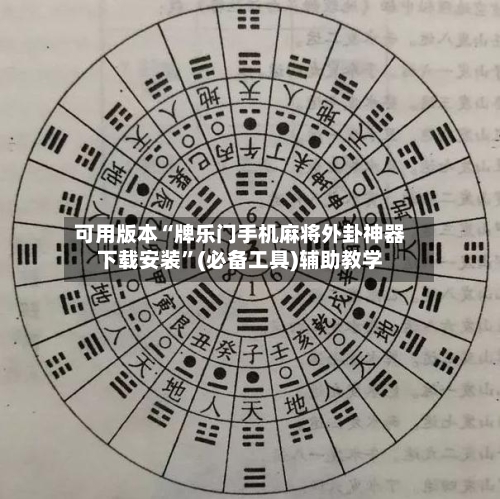 可用版本“牌乐门手机麻将外卦神器下载安装”(必备工具)辅助教学-第2张图片