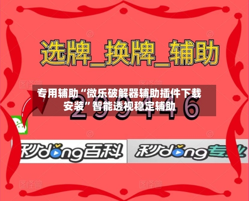 专用辅助“微乐破解器辅助插件下载安装	”智能透视稳定辅助-第2张图片