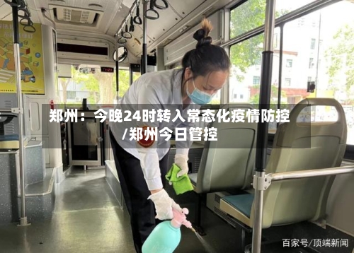 郑州：今晚24时转入常态化疫情防控/郑州今日管控-第2张图片