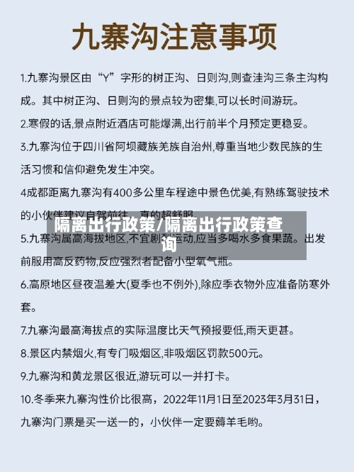 隔离出行政策/隔离出行政策查询-第3张图片