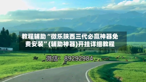 教程辅助“微乐陕西三代必赢神器免费安装	”(辅助神器)开挂详细教程-第2张图片