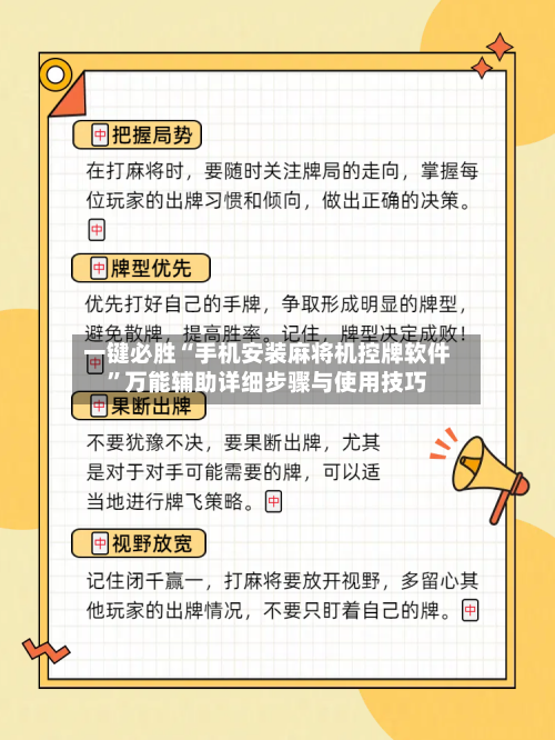 一键必胜“手机安装麻将机控牌软件	”万能辅助详细步骤与使用技巧-第2张图片