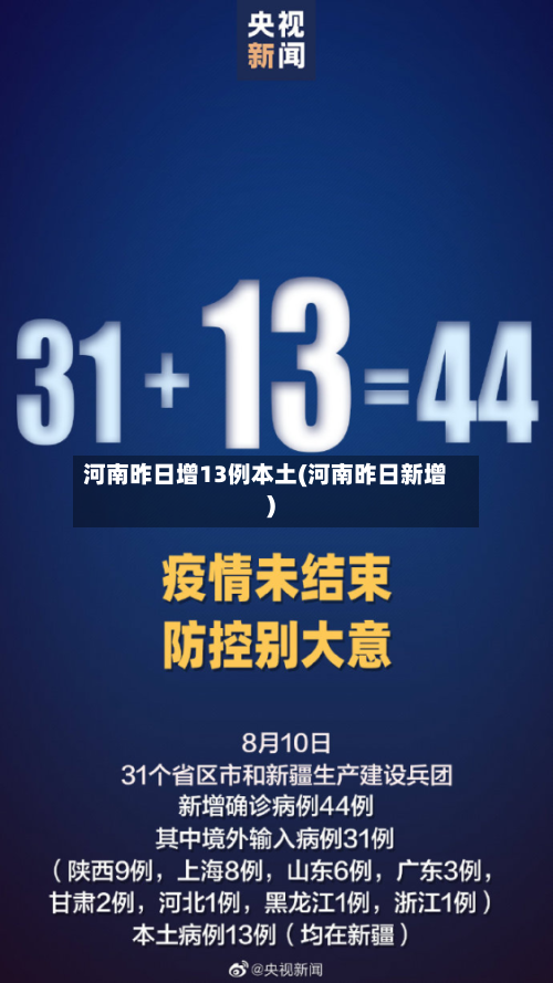 河南昨日增13例本土(河南昨日新增)-第2张图片