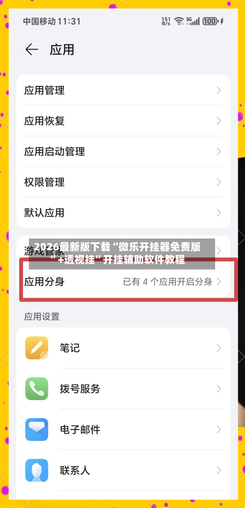 2026最新版下载“微乐开挂器免费版”+透视挂	”开挂辅助软件教程-第2张图片