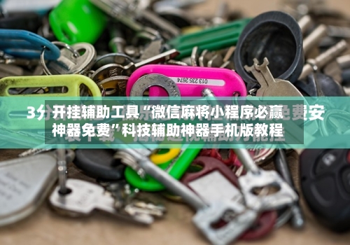 开挂辅助工具“微信麻将小程序必赢神器免费”科技辅助神器手机版教程-第3张图片
