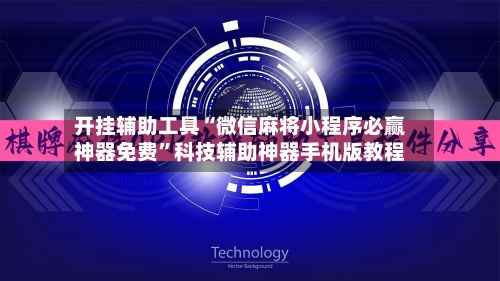 开挂辅助工具“微信麻将小程序必赢神器免费	”科技辅助神器手机版教程-第2张图片