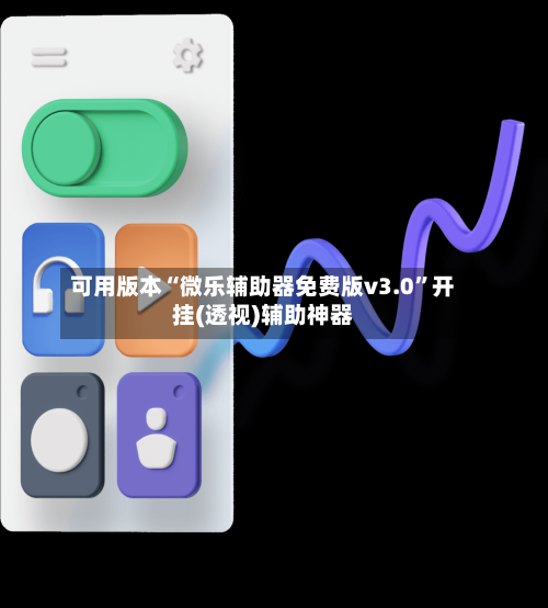 可用版本“微乐辅助器免费版v3.0”开挂(透视)辅助神器-第2张图片
