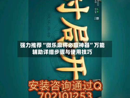 强力推荐“微乐麻将必赢神器”万能辅助详细步骤与使用技巧-第2张图片