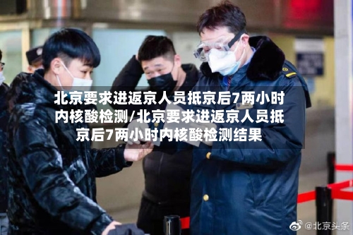 北京要求进返京人员抵京后7两小时内核酸检测/北京要求进返京人员抵京后7两小时内核酸检测结果-第1张图片