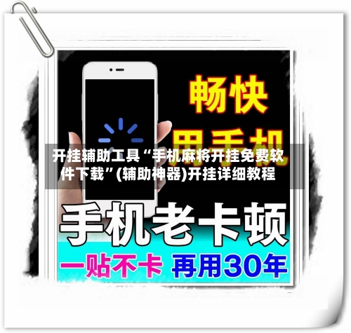 开挂辅助工具“手机麻将开挂免费软件下载”(辅助神器)开挂详细教程-第3张图片