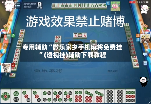 专用辅助“微乐家乡手机麻将免费挂”(透视挂)辅助下载教程-第2张图片