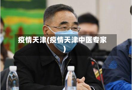 疫情天津(疫情天津中医专家)-第3张图片