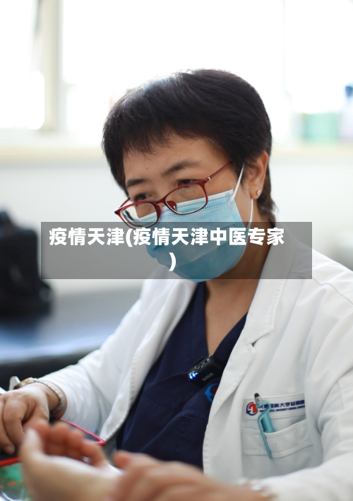 疫情天津(疫情天津中医专家)-第2张图片