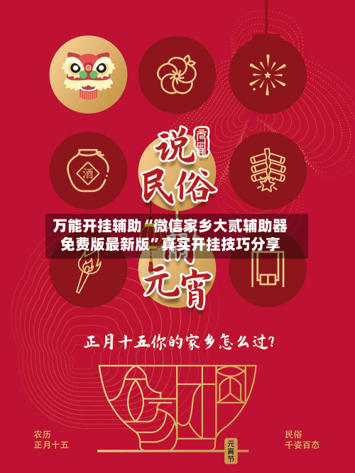 万能开挂辅助“微信家乡大贰辅助器免费版最新版	”真实开挂技巧分享-第2张图片