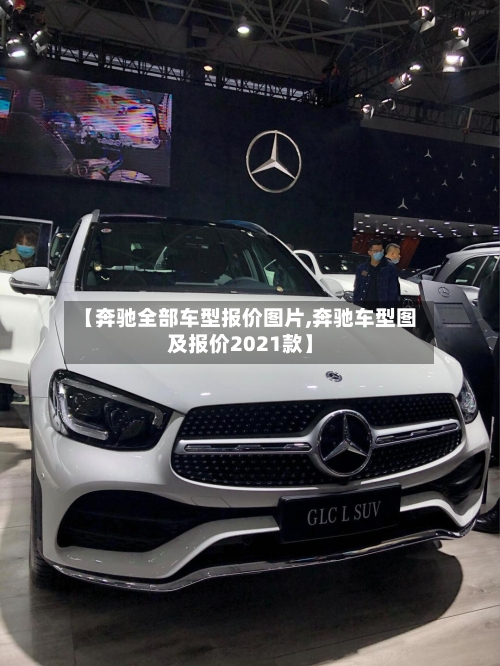 【奔驰全部车型报价图片,奔驰车型图及报价2021款】-第1张图片