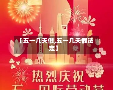 【五一几天假,五一几天假法定】-第2张图片
