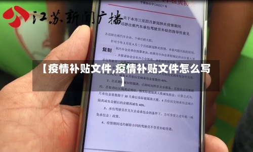 【疫情补贴文件,疫情补贴文件怎么写】-第2张图片