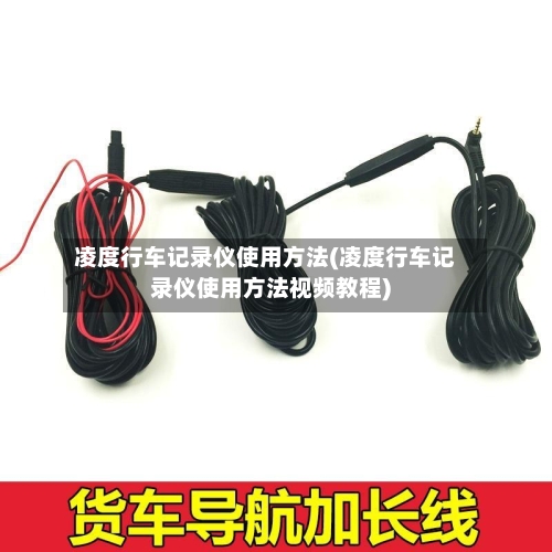 凌度行车记录仪使用方法(凌度行车记录仪使用方法视频教程)-第1张图片