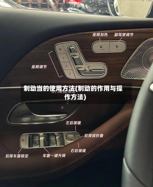 制动当的使用方法(制动的作用与操作方法)-第2张图片