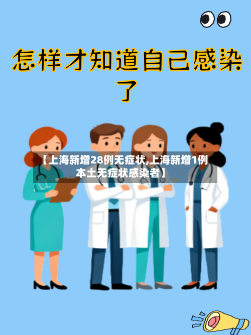 【上海新增28例无症状,上海新增1例本土无症状感染者】-第1张图片
