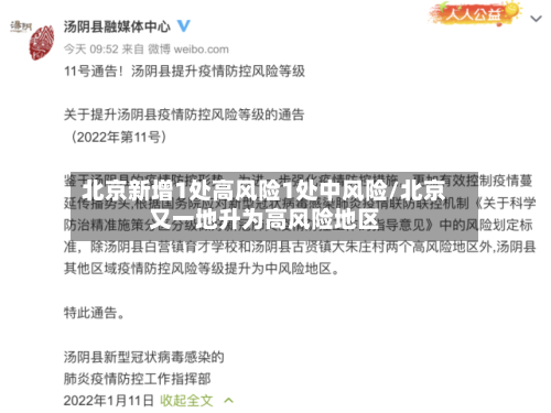北京新增1处高风险1处中风险/北京又一地升为高风险地区-第1张图片