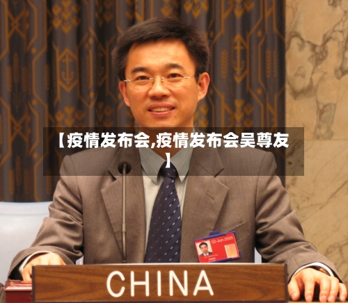【疫情发布会,疫情发布会吴尊友】-第1张图片