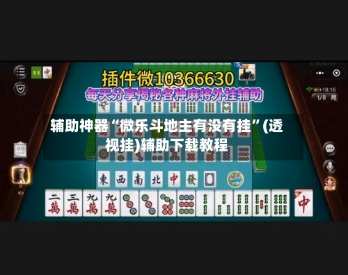 辅助神器“微乐斗地主有没有挂”(透视挂)辅助下载教程-第2张图片
