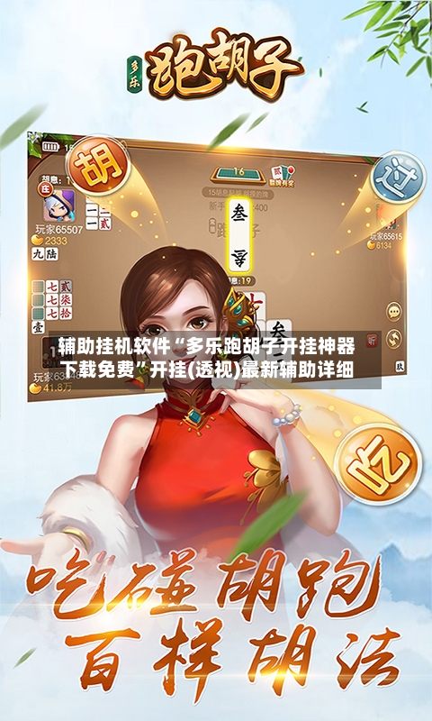 辅助挂机软件“多乐跑胡子开挂神器下载免费	”开挂(透视)最新辅助详细-第1张图片