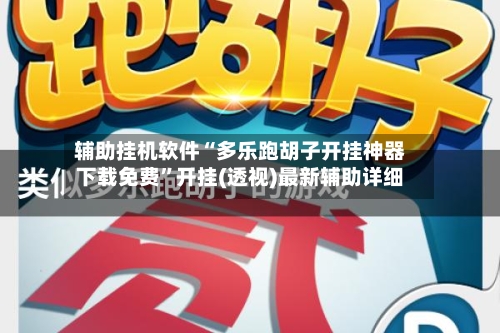 辅助挂机软件“多乐跑胡子开挂神器下载免费”开挂(透视)最新辅助详细-第2张图片