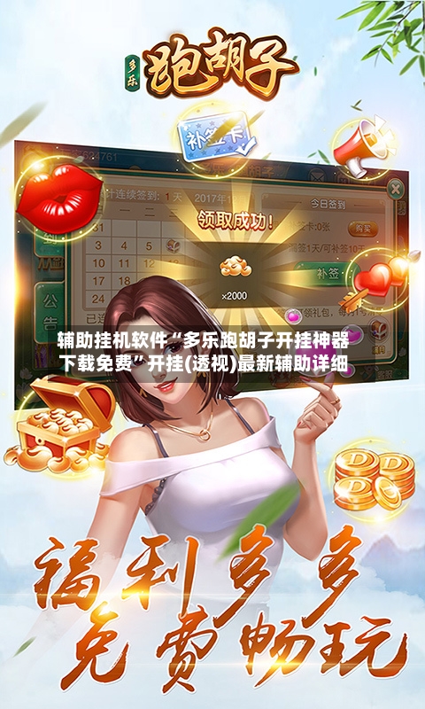 辅助挂机软件“多乐跑胡子开挂神器下载免费”开挂(透视)最新辅助详细-第3张图片
