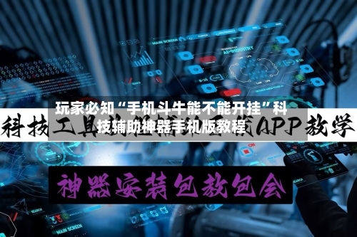 玩家必知“手机斗牛能不能开挂”科技辅助神器手机版教程-第2张图片