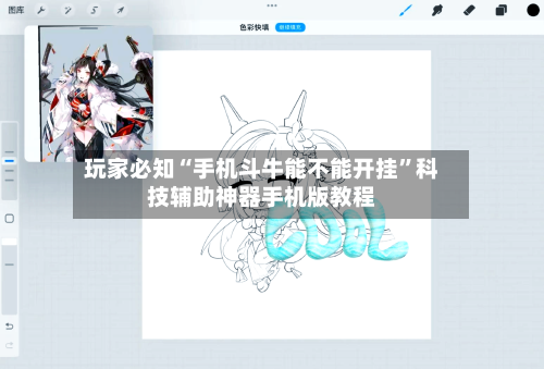 玩家必知“手机斗牛能不能开挂”科技辅助神器手机版教程-第1张图片