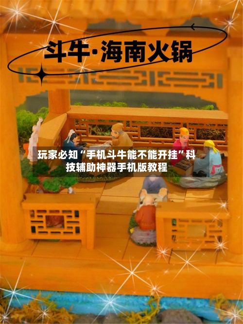 玩家必知“手机斗牛能不能开挂	”科技辅助神器手机版教程-第3张图片