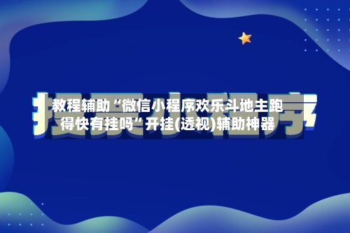 教程辅助“微信小程序欢乐斗地主跑得快有挂吗”开挂(透视)辅助神器-第3张图片