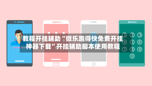 教程开挂辅助“微乐跑得快免费开挂神器下载	”开挂辅助脚本使用教程-第3张图片
