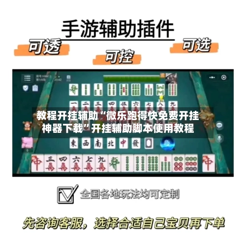 教程开挂辅助“微乐跑得快免费开挂神器下载”开挂辅助脚本使用教程-第2张图片