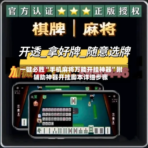 一键必胜“手机麻将万能开挂神器	”附辅助神器开挂脚本详细步骤-第2张图片