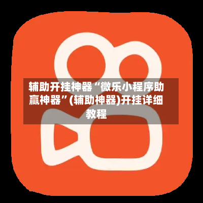 辅助开挂神器“微乐小程序助赢神器”(辅助神器)开挂详细教程-第3张图片