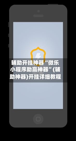 辅助开挂神器“微乐小程序助赢神器”(辅助神器)开挂详细教程-第2张图片