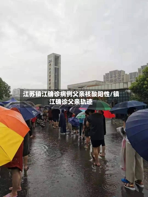 江苏镇江确诊病例父亲核酸阳性/镇江确诊父亲轨迹-第2张图片