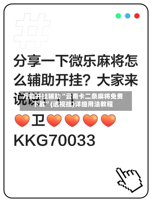 万能开挂辅助“云南卡二条麻将免费下载”(透视挂)详细用法教程-第3张图片