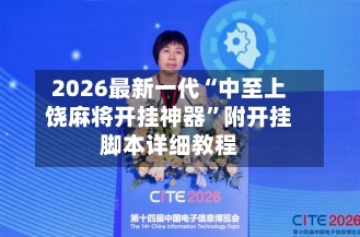 2026最新一代“中至上饶麻将开挂神器”附开挂脚本详细教程-第2张图片