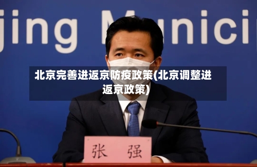 北京完善进返京防疫政策(北京调整进返京政策)-第2张图片