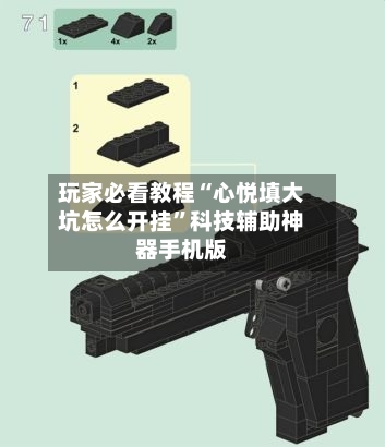 玩家必看教程“心悦填大坑怎么开挂”科技辅助神器手机版-第2张图片
