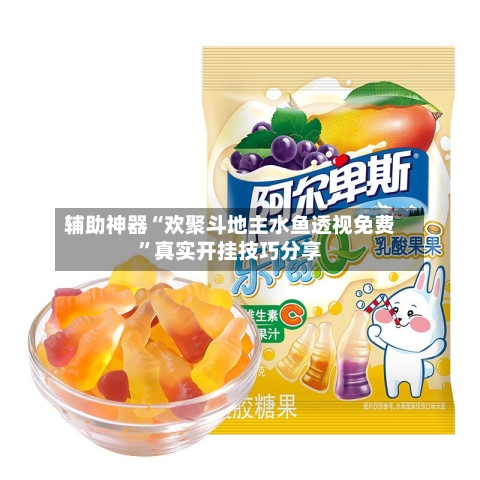 辅助神器“欢聚斗地主水鱼透视免费”真实开挂技巧分享-第3张图片
