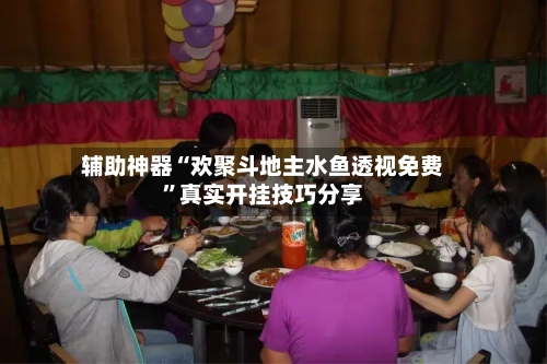 辅助神器“欢聚斗地主水鱼透视免费”真实开挂技巧分享-第2张图片