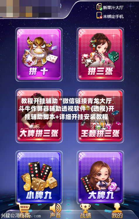 教程开挂辅助“微信链接青龙大厅斗牛作弊器辅助透视软件	”(透视)开挂辅助脚本+详细开挂安装教程-第2张图片